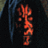 Willly